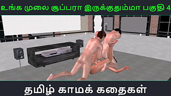 Tamil audio sex story – Unga mulai super ah irukkumma Pakuthi 4 – Animated cartoon 3d porn video of Indian girl having threesome sex