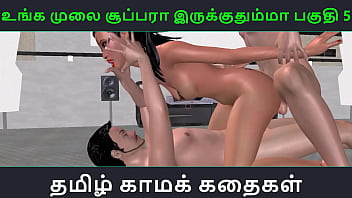 Tamil audio sex story – Unga mulai super ah irukkumma Pakuthi 5 – Animated cartoon 3d porn video of Indian girl having threesome sex